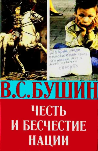 Обложка Честь и бесчестие нации
