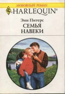 Обложка Семья навеки