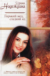 Обложка Горький мед, сладкий яд