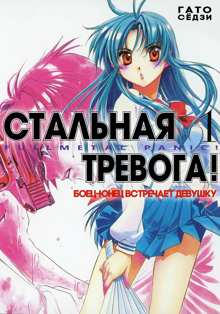 Обложка Боец-юнец встречает девушку