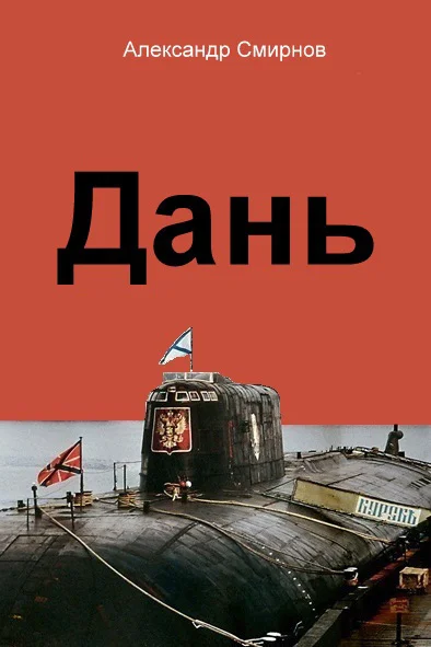 Обложка Дань