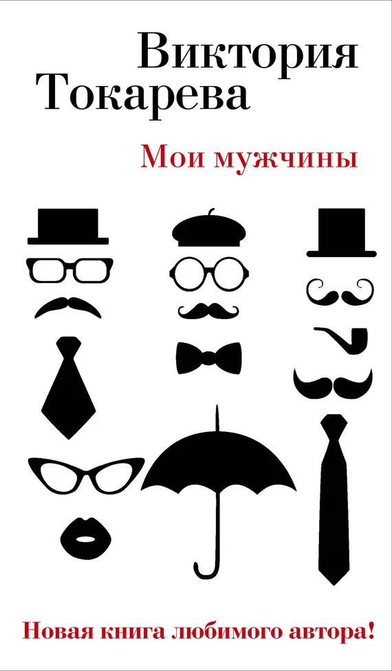 Обложка Мои мужчины (сборник)