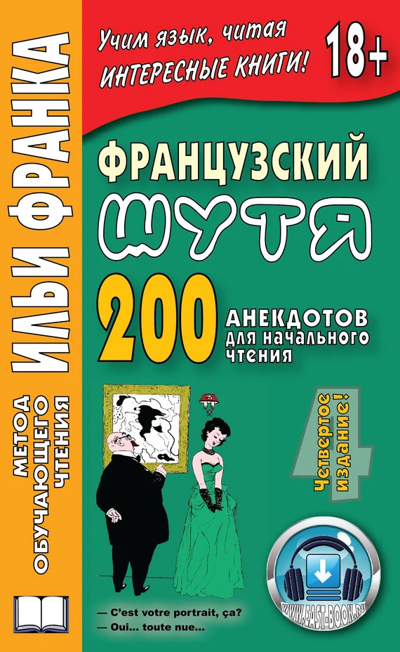 Обложка Французский шутя. 200 анекдотов для начального чтения
