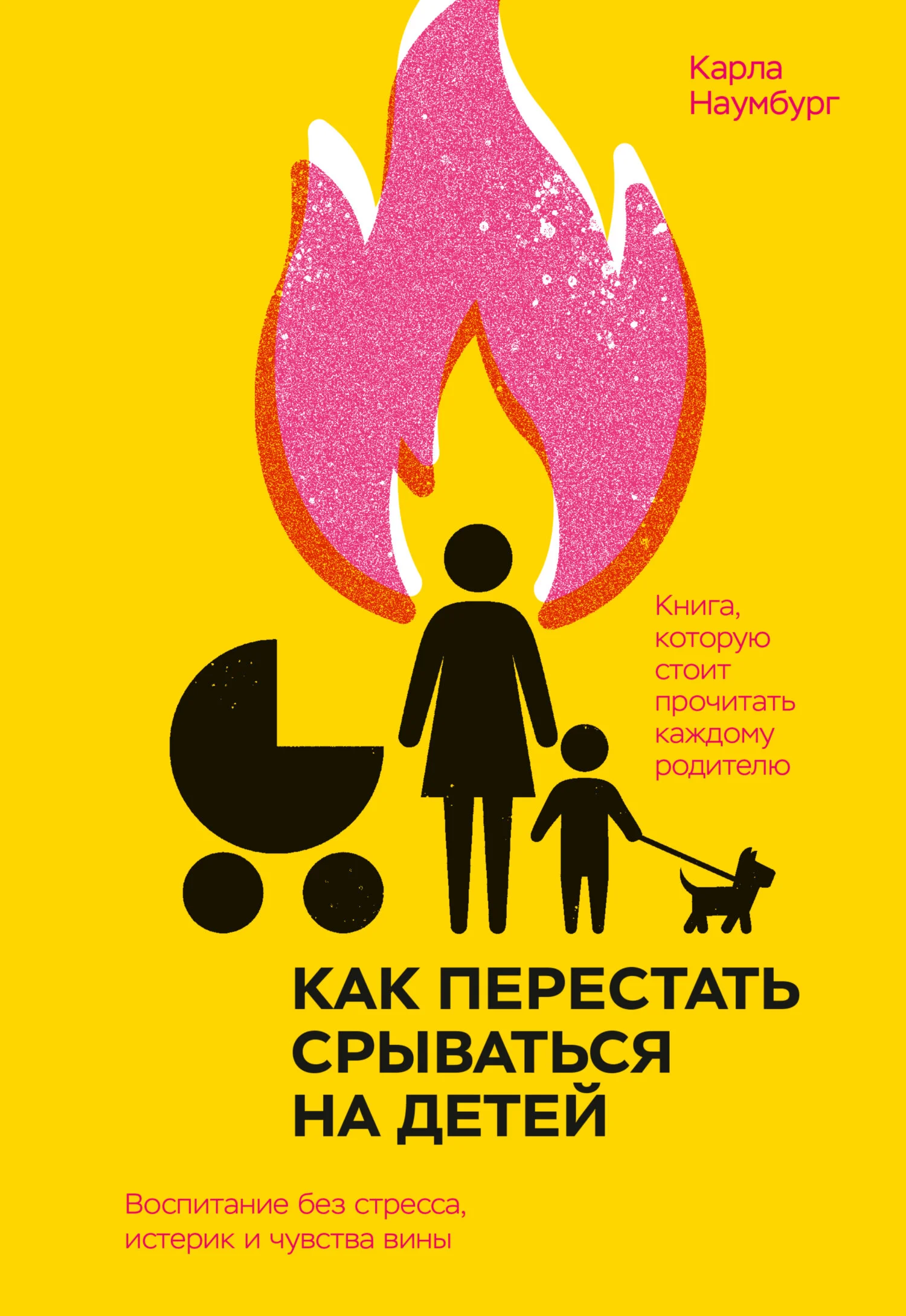 Обложка Как перестать срываться на детей. Воспитание без стресса, истерик и чувства вины