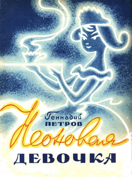 Обложка Неоновая девочка