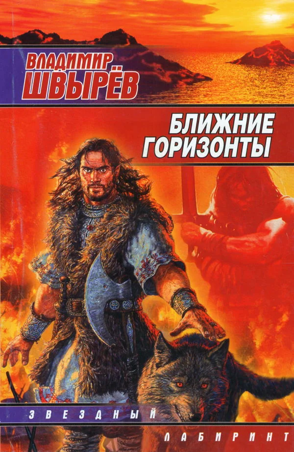 Обложка Ближние горизонты