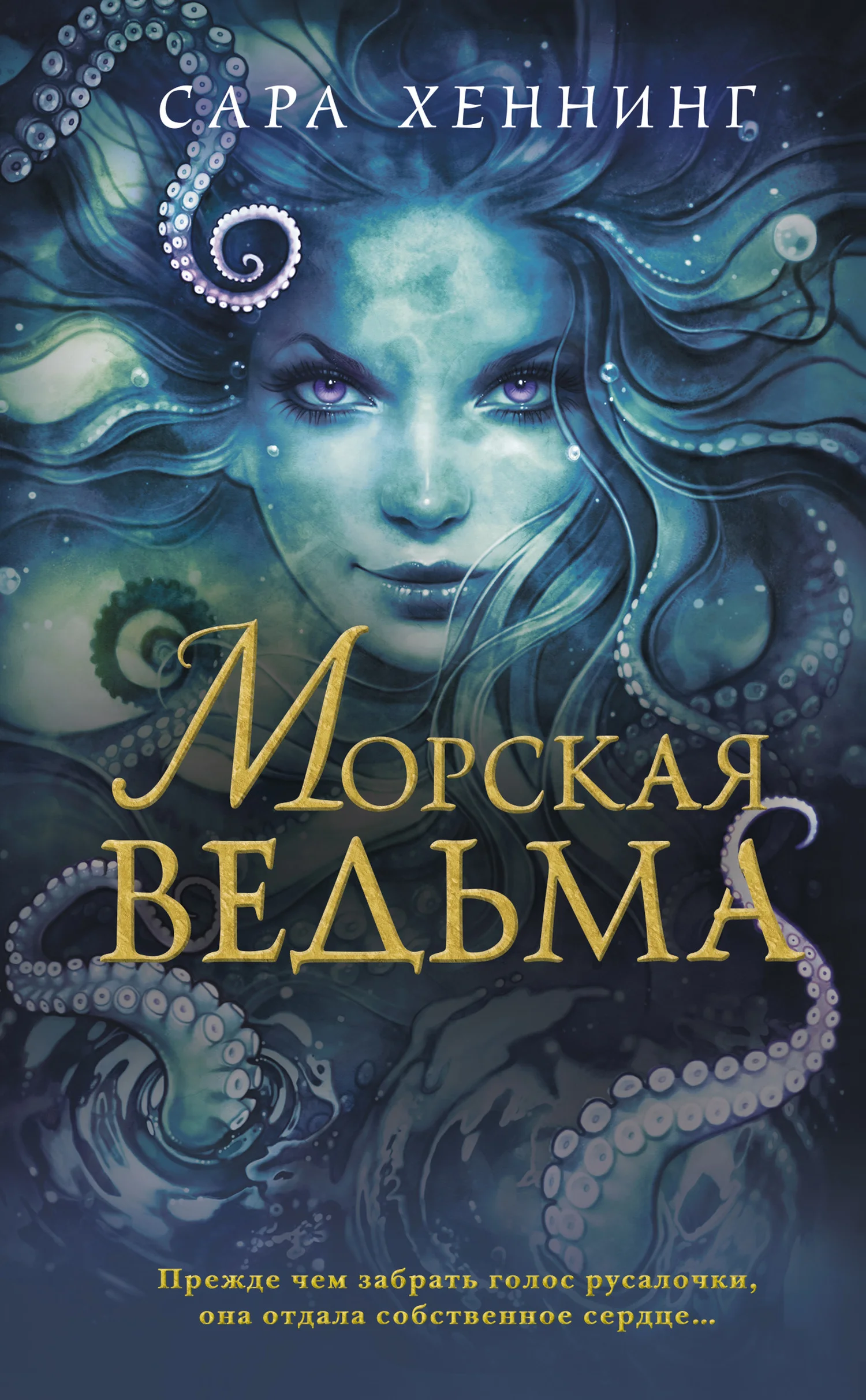 Обложка Морская ведьма