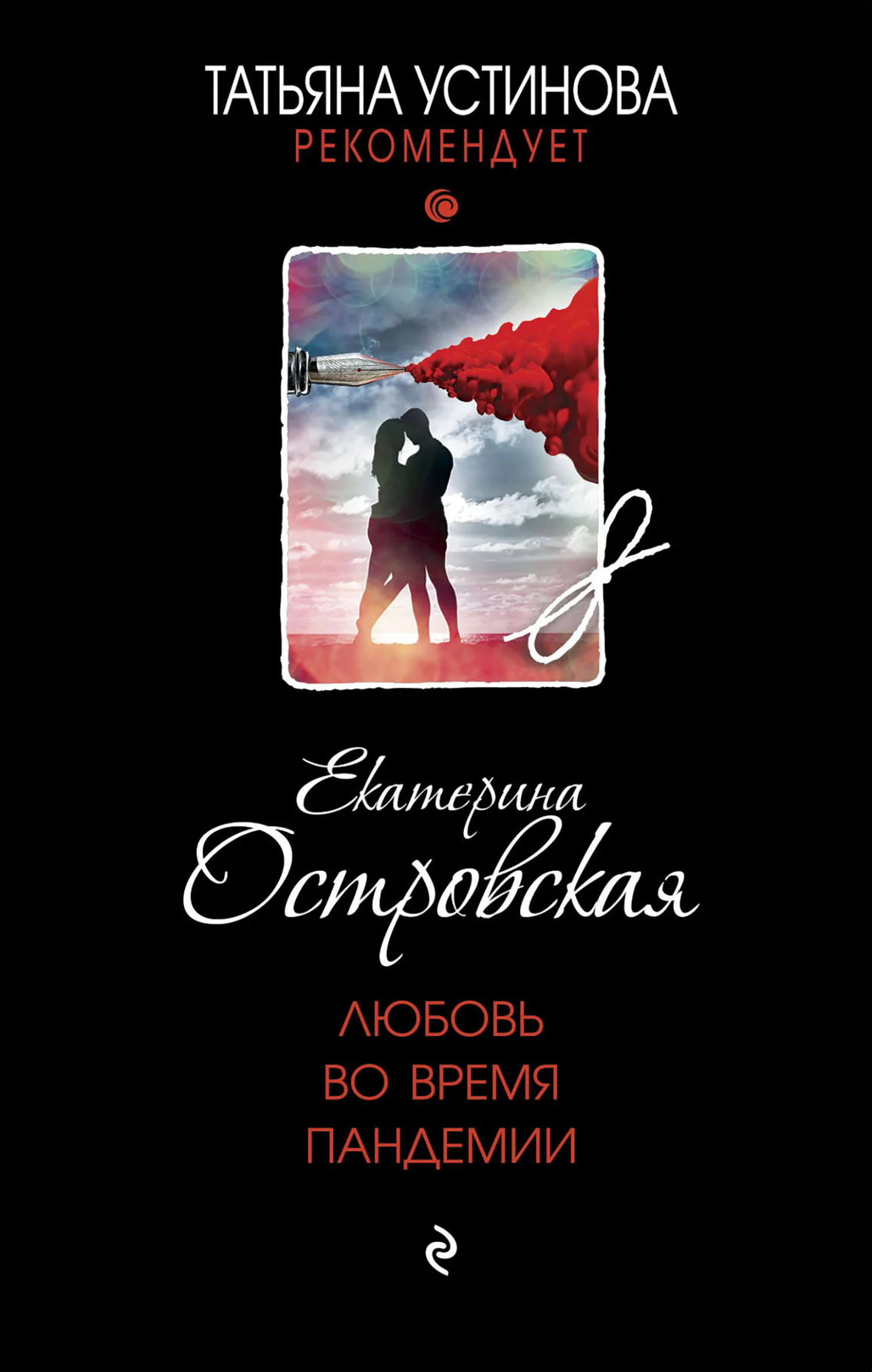 Обложка Любовь во время пандемии