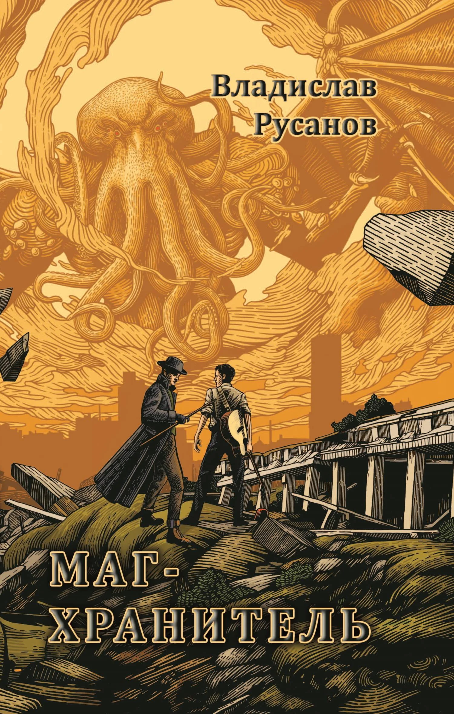 Обложка Маг-хранитель