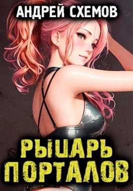 Обложка Рыцарь Порталов