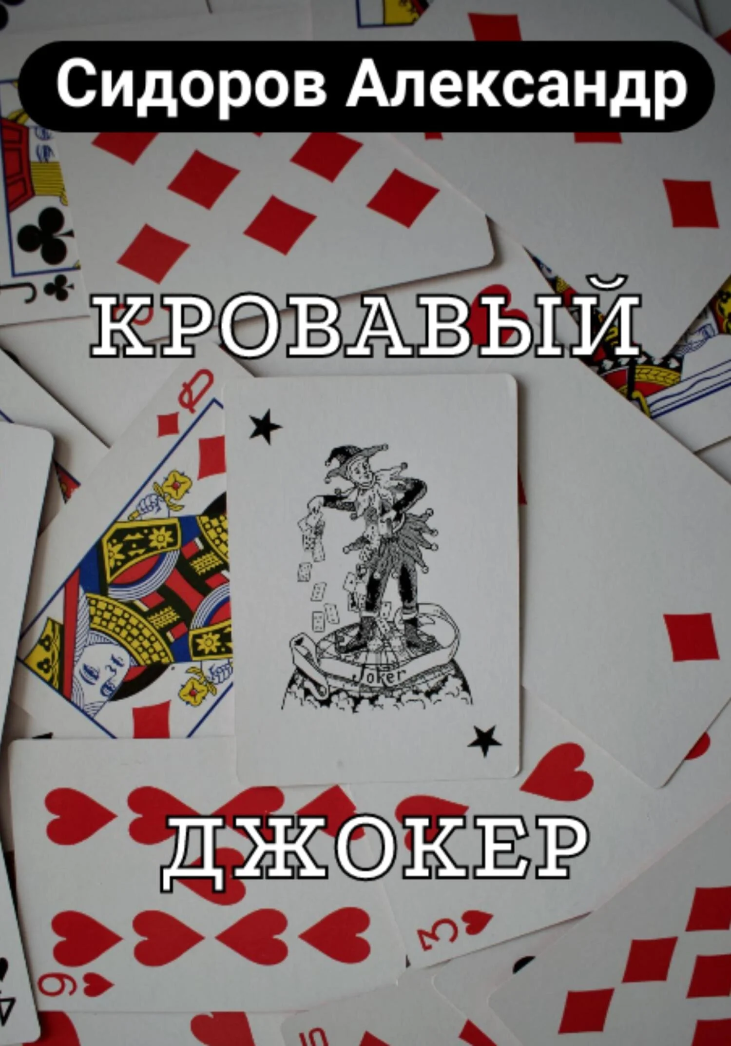 Обложка Кровавый джокер