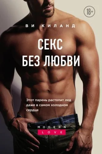 Обложка Секс без любви