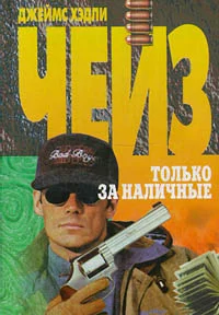 Обложка Только за наличные