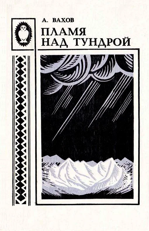 Обложка Пламя над тундрой