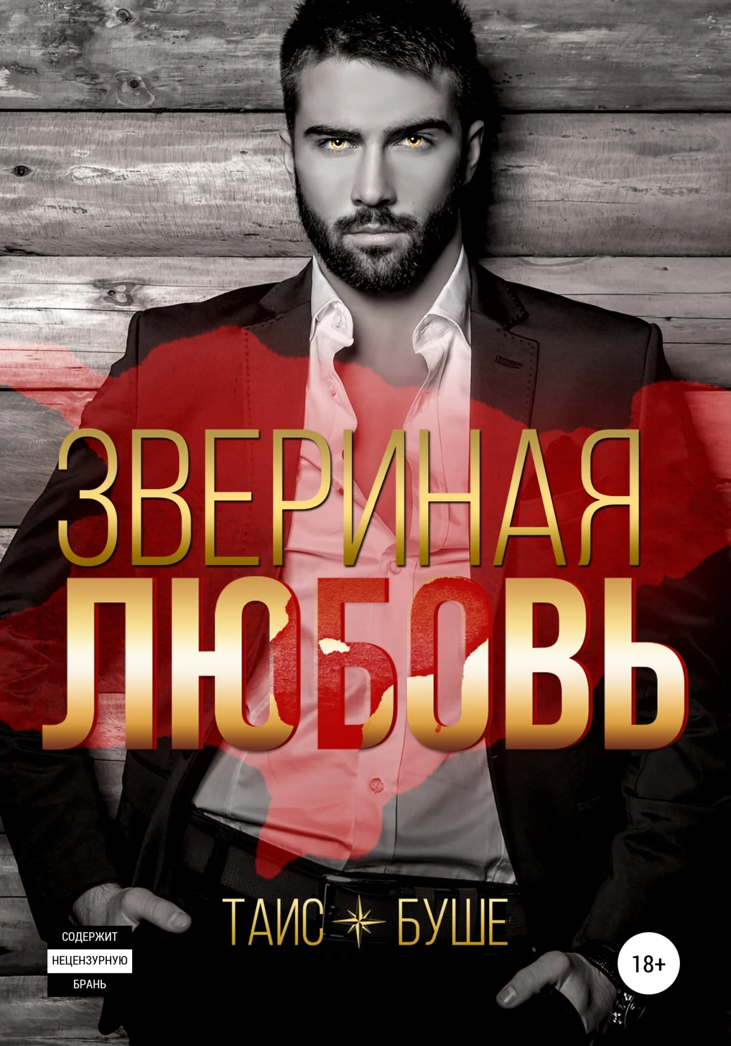 Обложка Звериная любовь