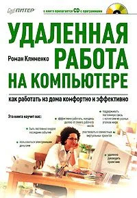 Обложка Удаленная работа на компьютере: как работать из дома комфортно и эффективно