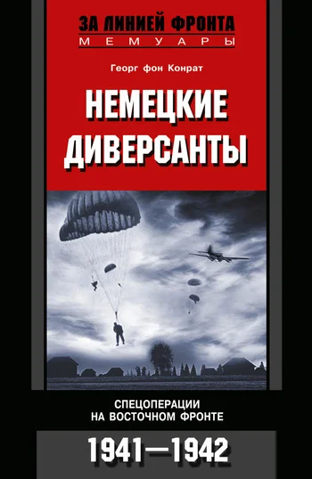Обложка Немецкие диверсанты. Спецоперации на Восточном фронте. 1941–1942