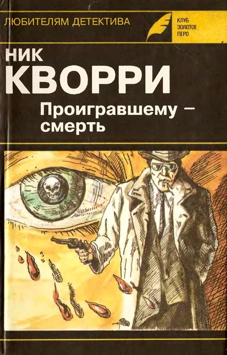 Обложка Проигравшему - смерть