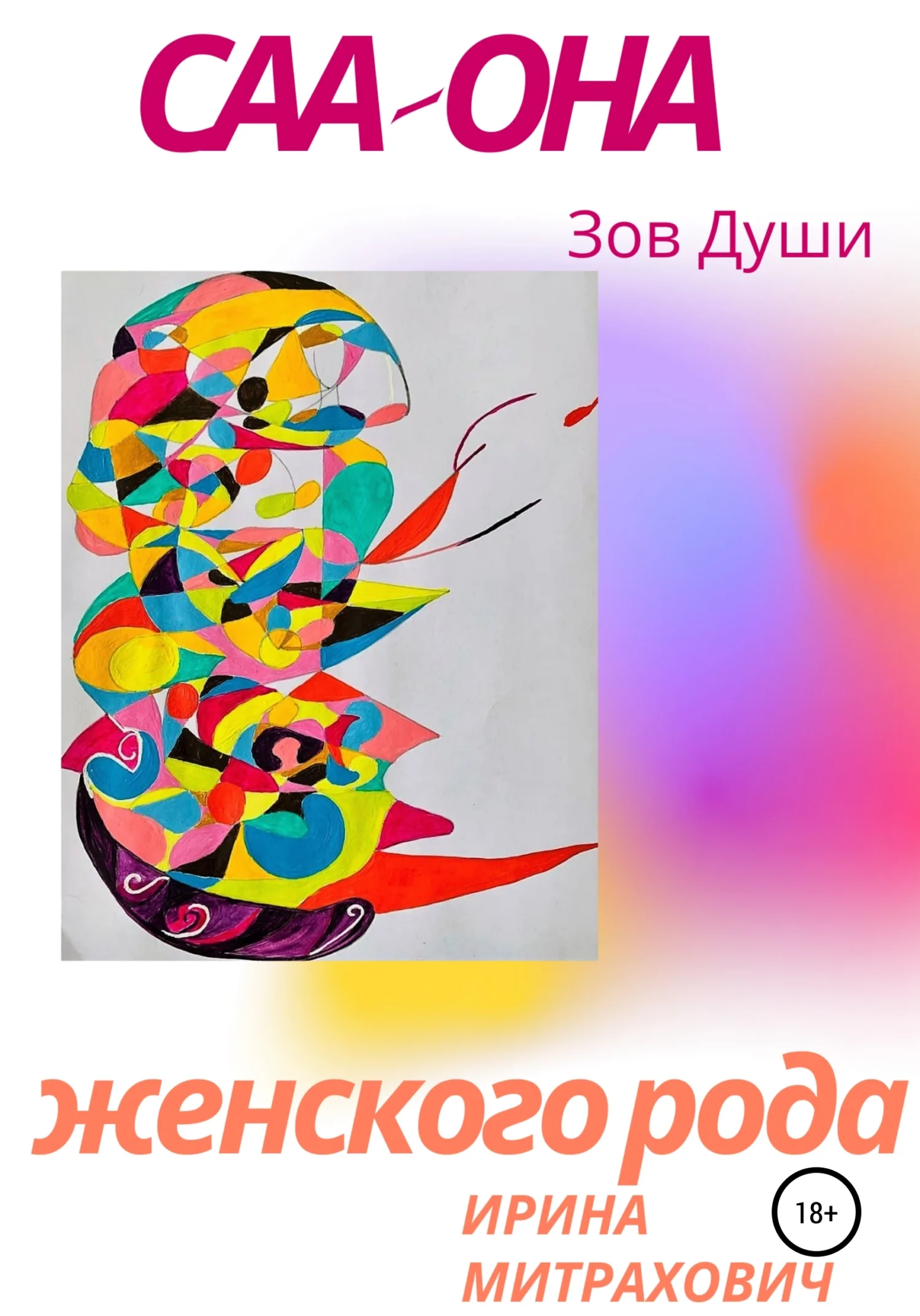 Обложка САА – Она женского рода. Зов души