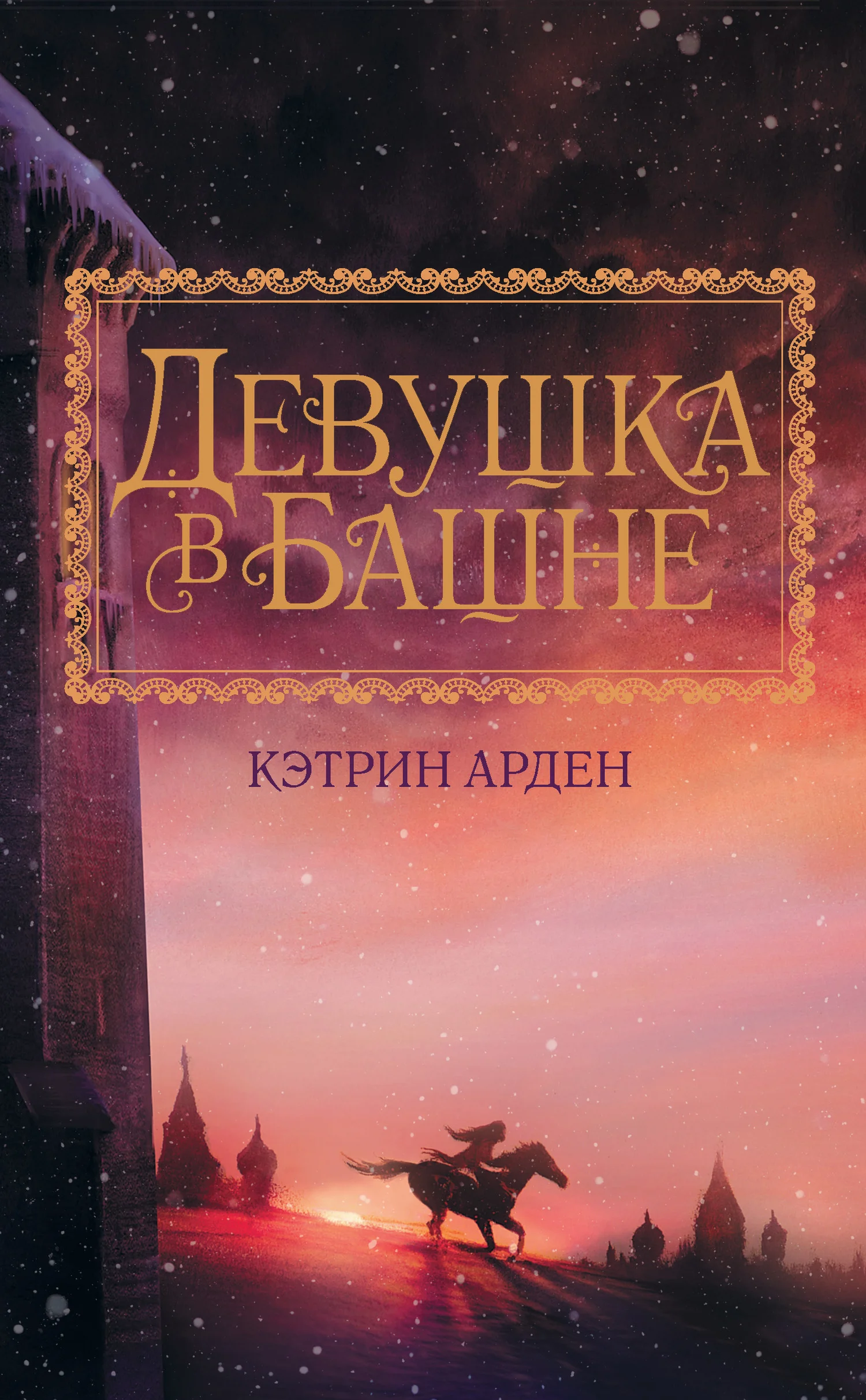 Обложка Девушка в башне