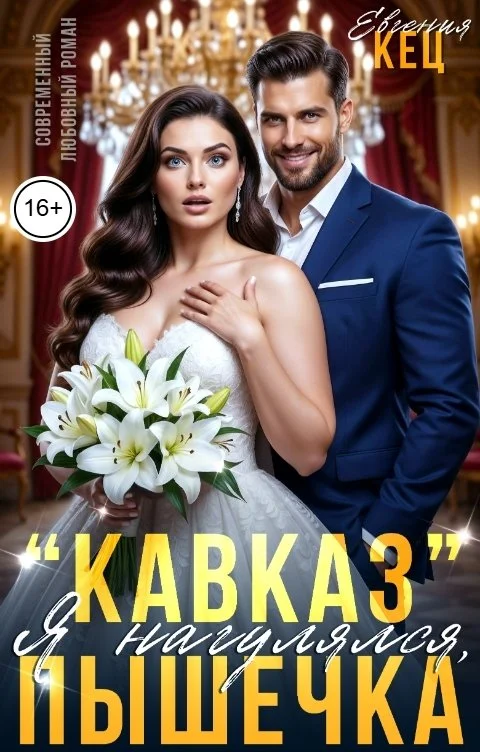 Обложка "Кавказ". Я нагулялся, Пышечка