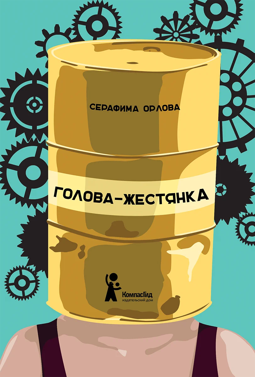 Обложка Голова-жестянка