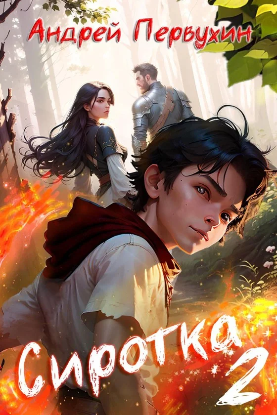 Обложка Сиротка. Книга вторая