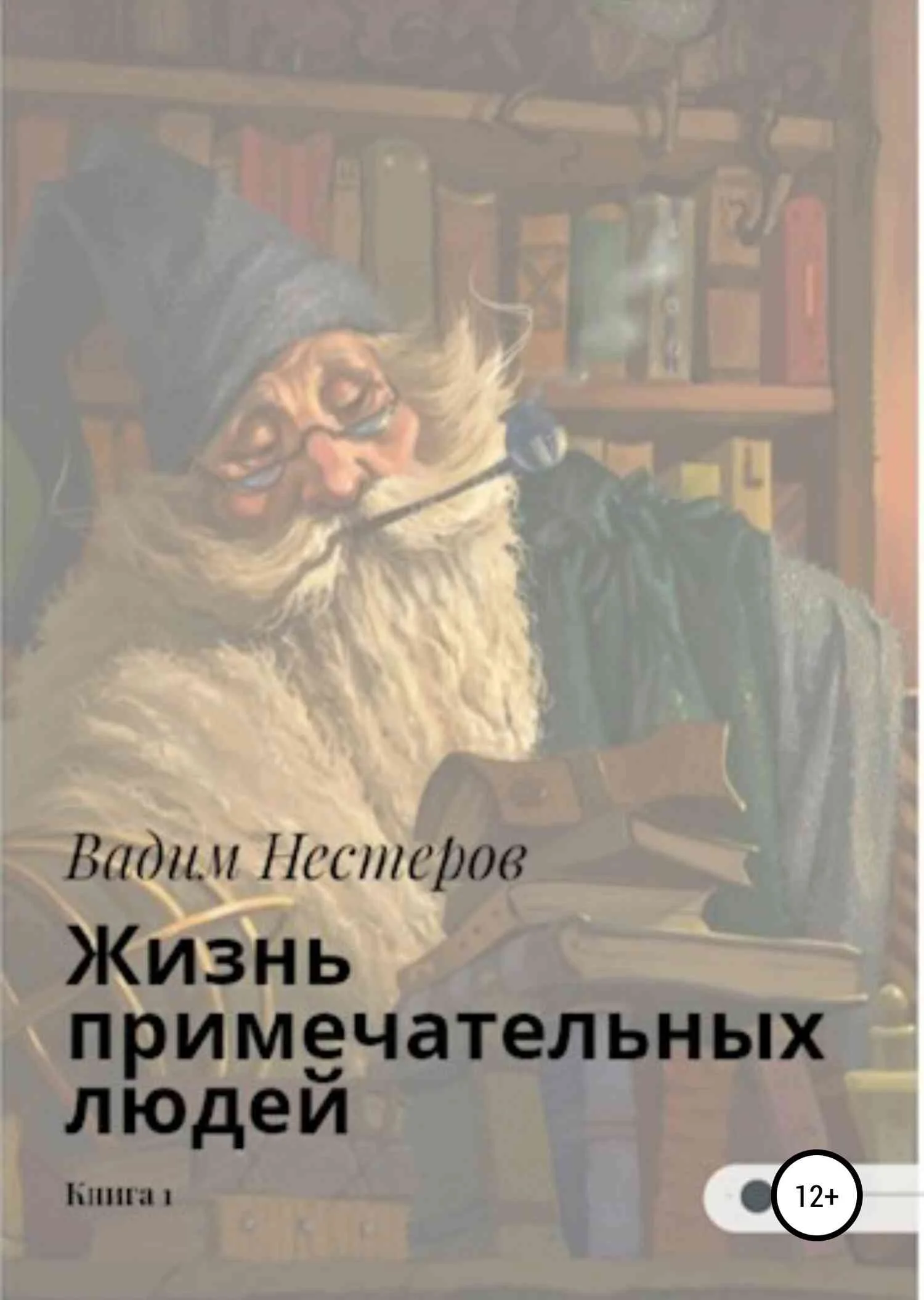 Обложка Жизнь примечательных людей. Книга первая