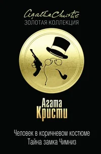 Обложка Человек в коричневом костюме. Тайна замка Чимниз