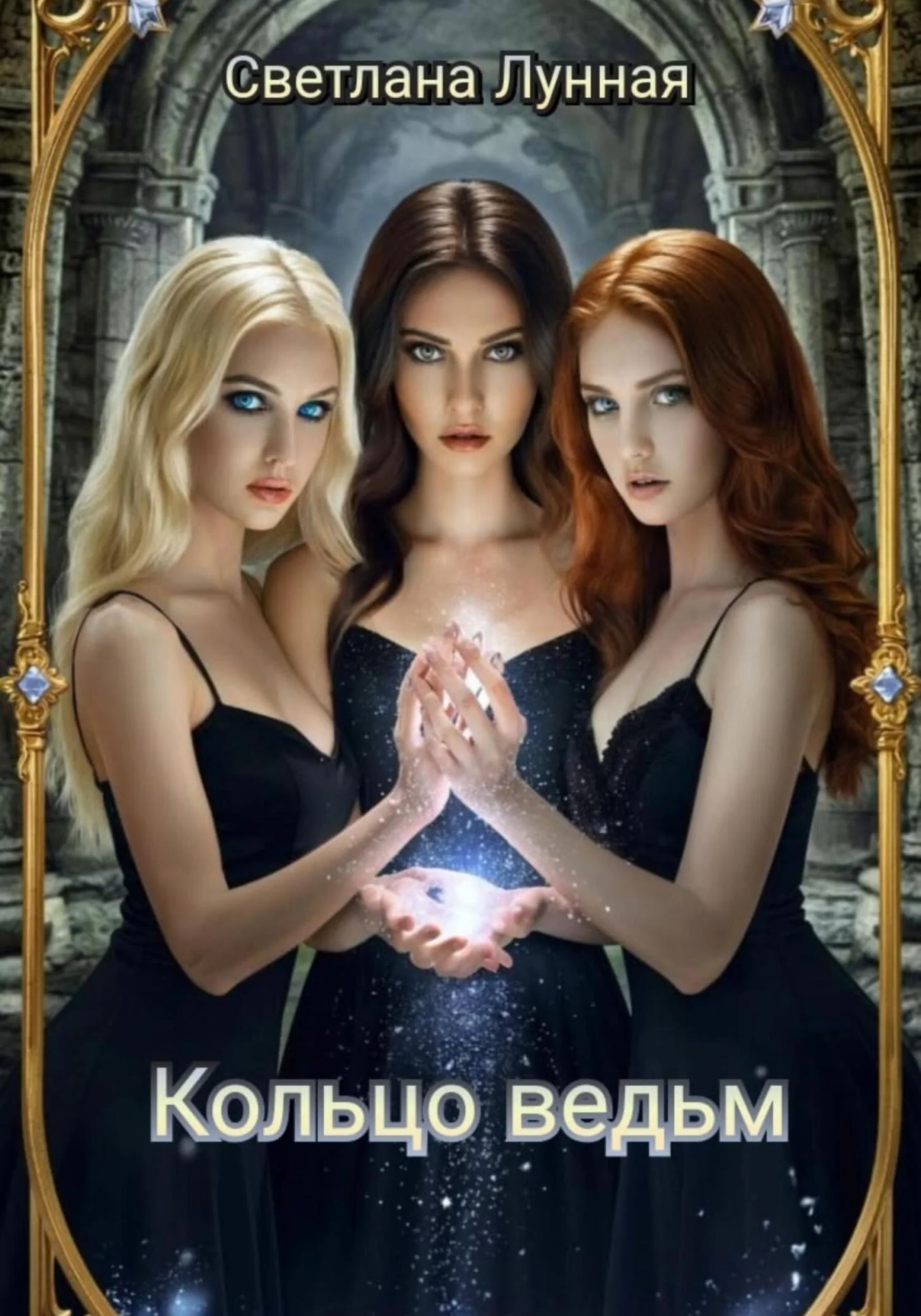 Обложка Кольцо ведьм