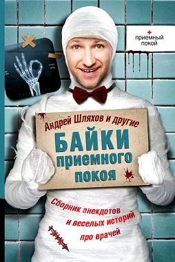 Обложка Байки приемного покоя