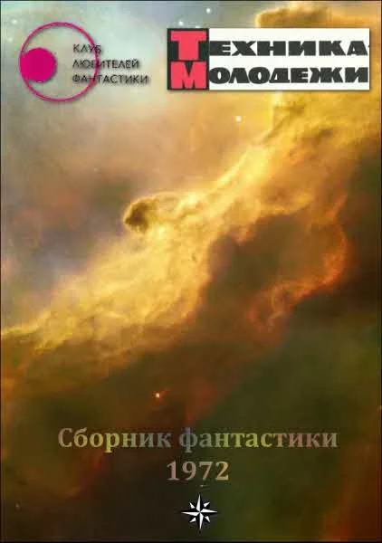 Обложка Клуб любителей фантастики, 1972