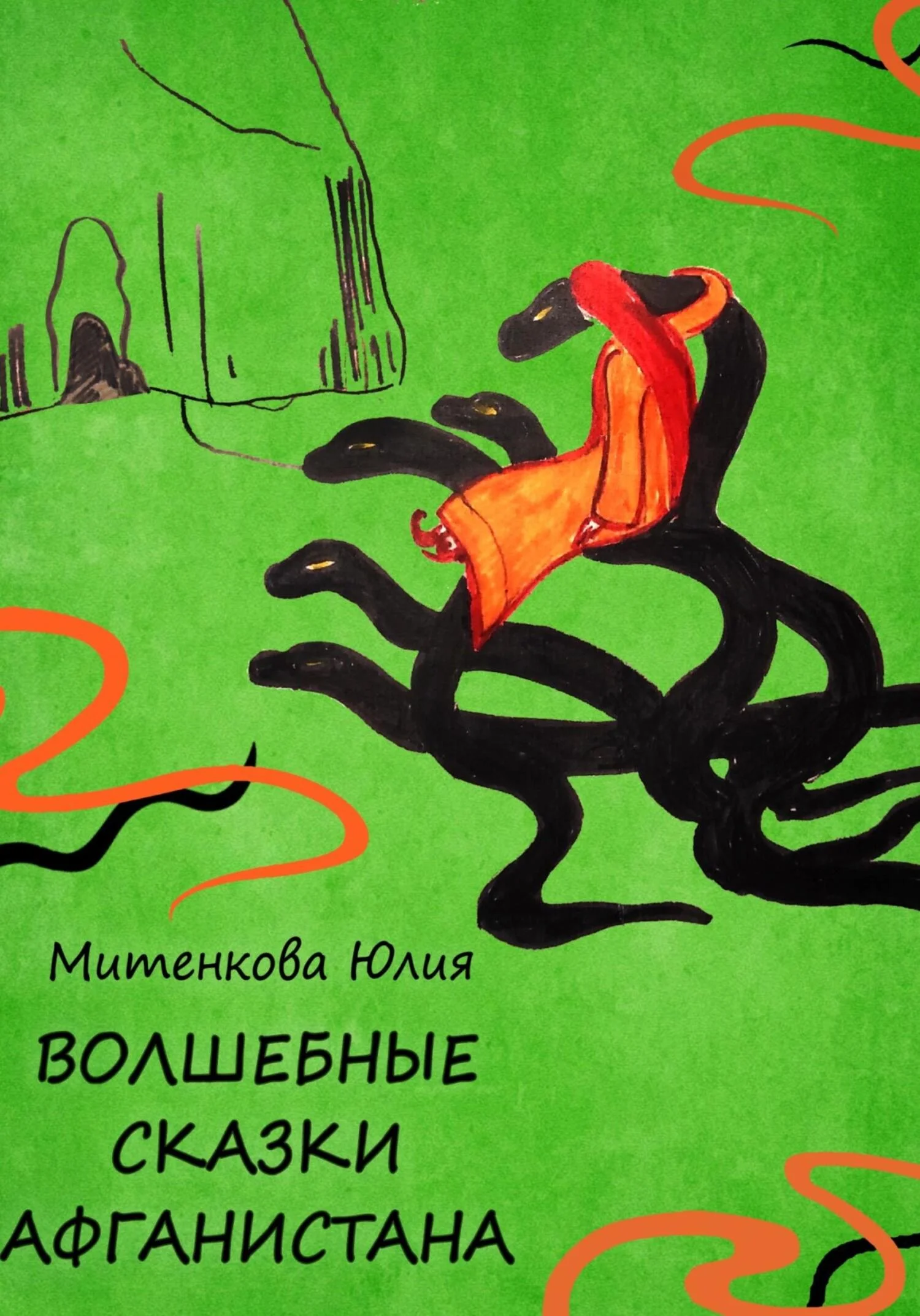 Обложка Волшебные сказки Афганистана [СИ]