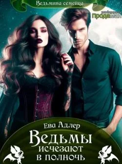 Обложка Ведьмы исчезают в полночь