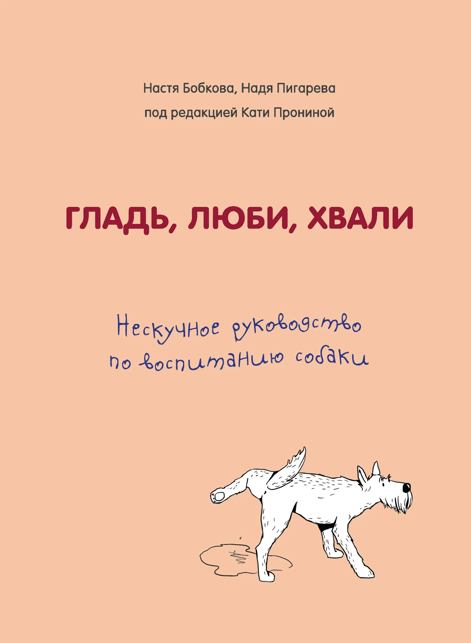 Обложка Нескучное руководство по воспитанию собаки