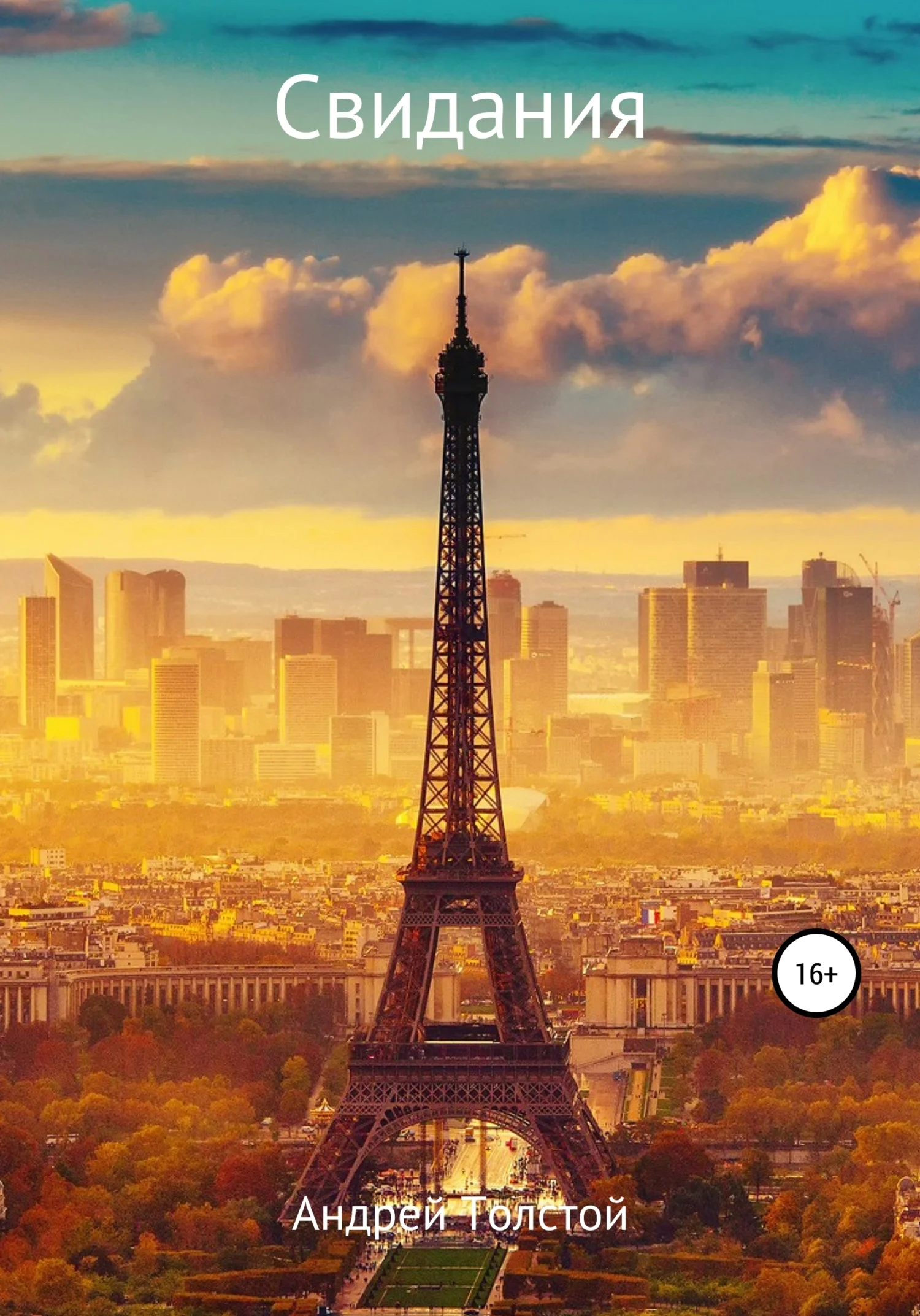 Обложка Свидания