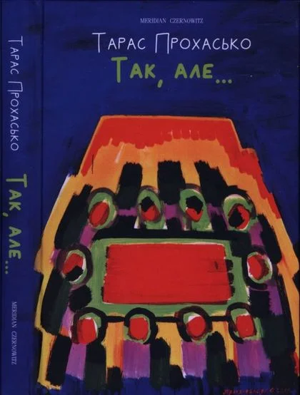 Обложка Так, але…