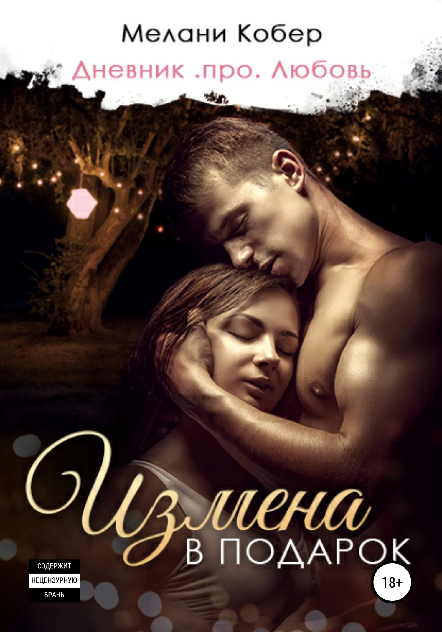 Обложка Измена в подарок