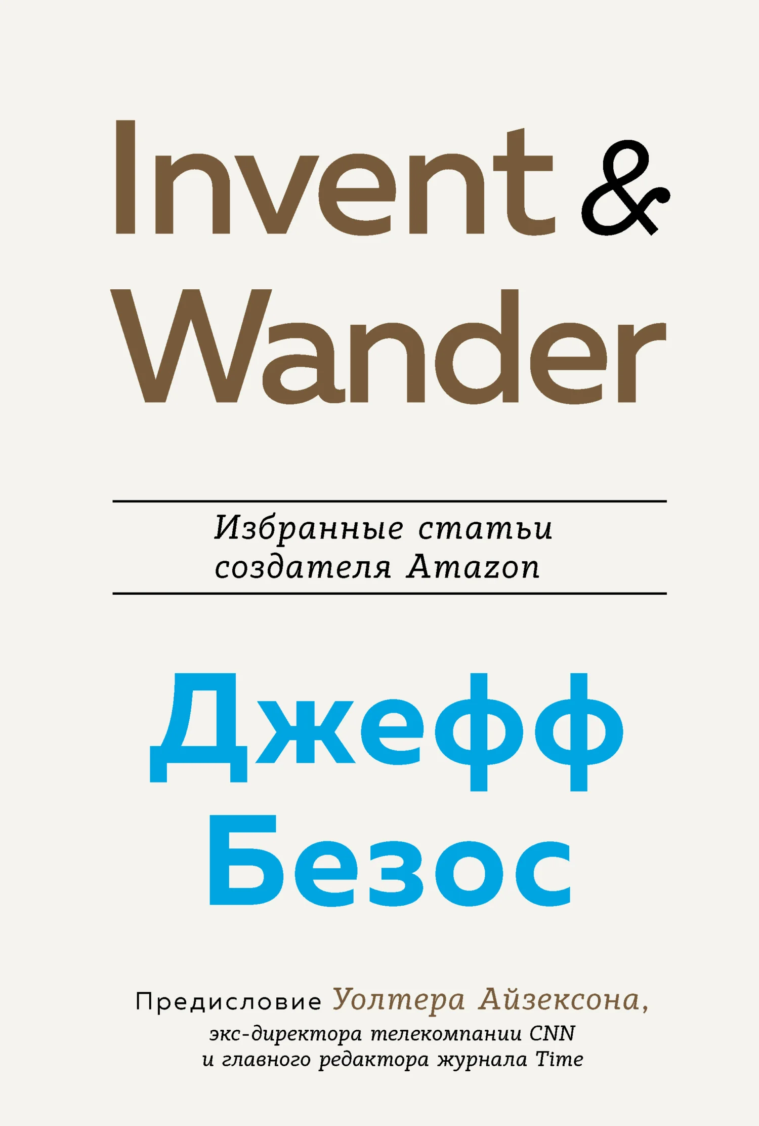 Обложка Invent and Wander. Избранные статьи создателя Amazon Джеффа Безоса