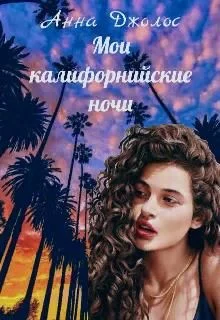 Обложка Мои калифорнийские ночи