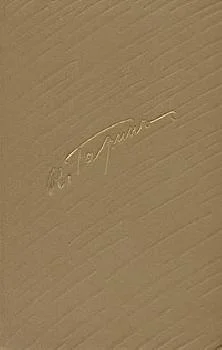 Обложка Том 5. Воспоминания, сказки, пьесы, статьи