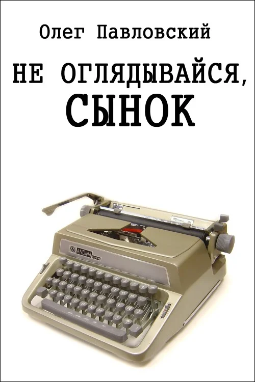 Обложка Не оглядывайся, сынок