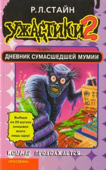 Обложка Дневник сумасшедшей мумии