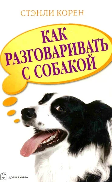 Обложка Как разговаривать с собакой