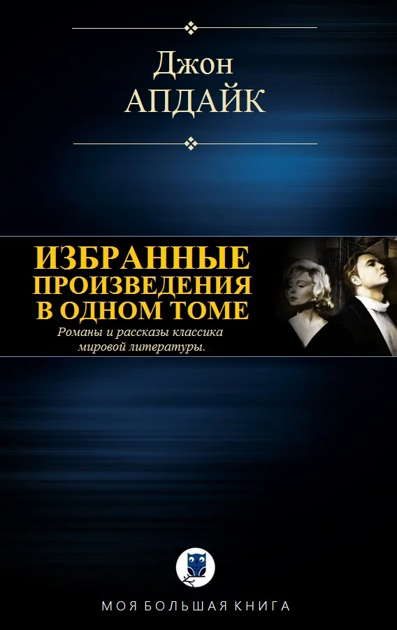 Обложка Избранные произведения в одном томе