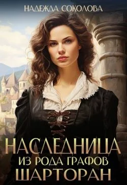 Обложка Наследница из рода графов Шарторан