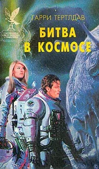 Обложка Битва в космосе