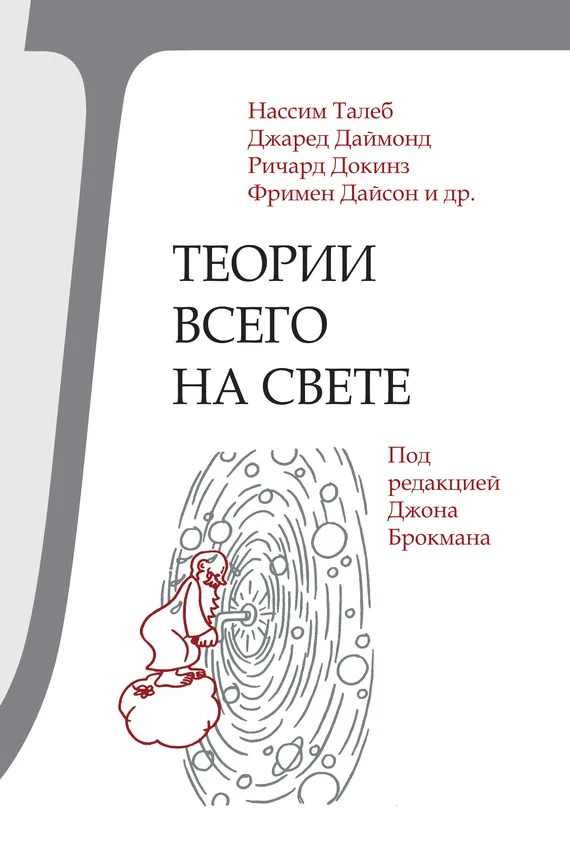 Обложка Теории всего на свете