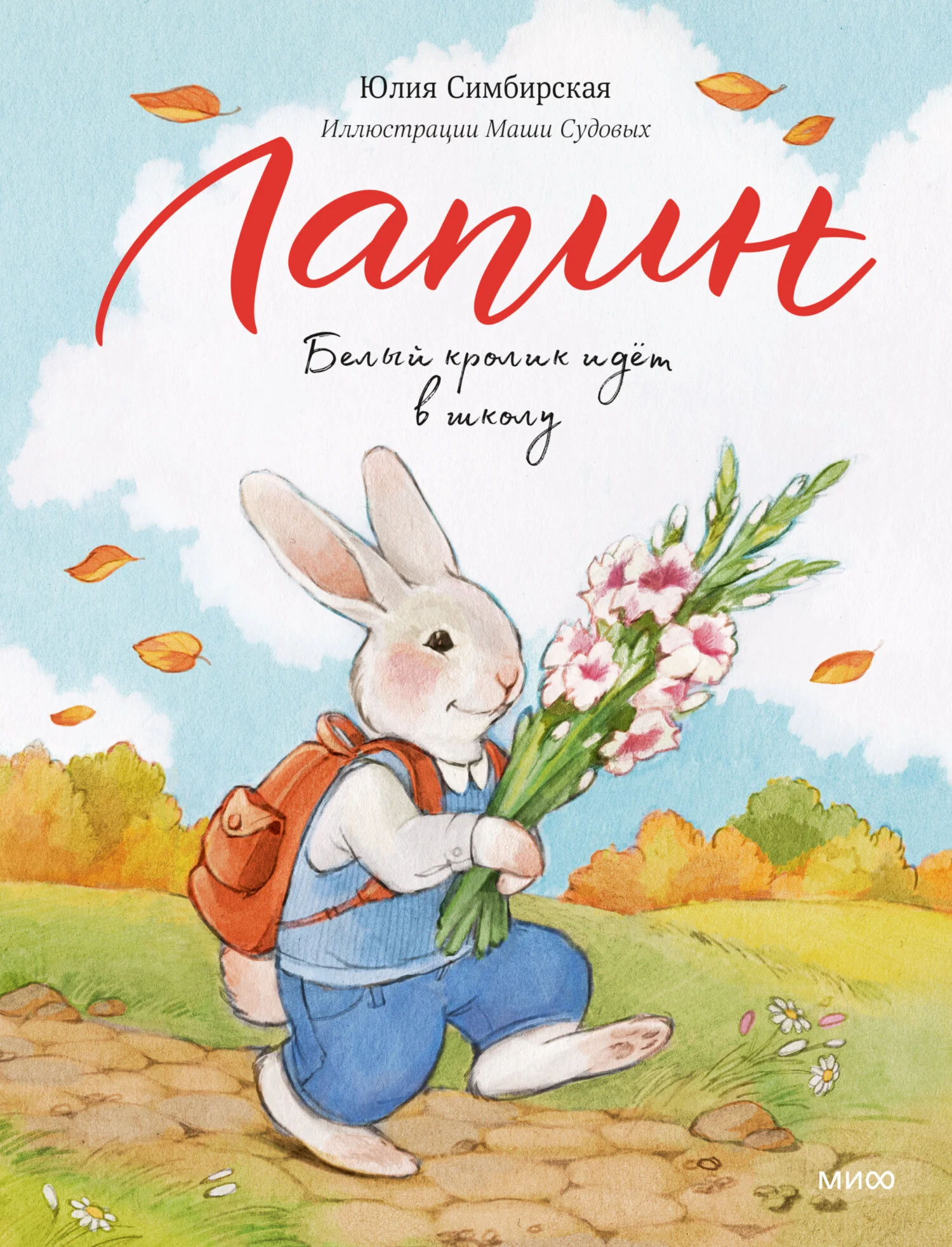 Обложка Лапин. Белый кролик идет в школу