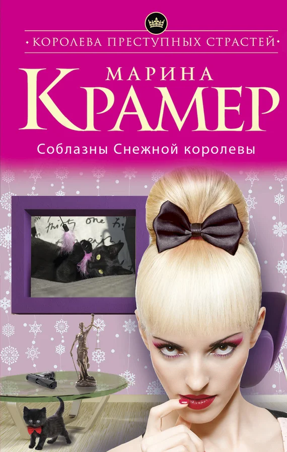 Обложка Соблазны Снежной королевы